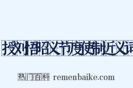 授刘悟昭义节度使制近义词是什么意思的图片